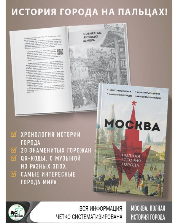 Москва. Полная история города
