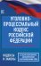 Уголовно-процессуальный кодекс Российской Федерации на 1 июля 2023 года. Со всеми изменениями, законопроектами и постановлениями судов