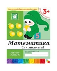 Математика для малышей. Младшая группа. Рабочая тетрадь
