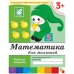 Обложка книги «Математика для малышей. Младшая группа. Рабочая тетрадь», ISBN 9785867753818
