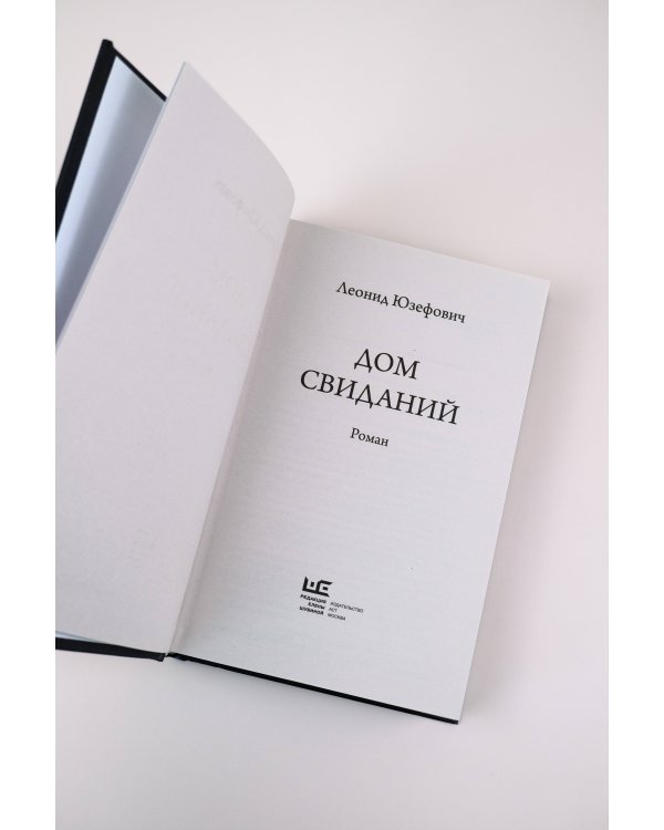 Дом свиданий