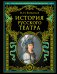 История русского театра