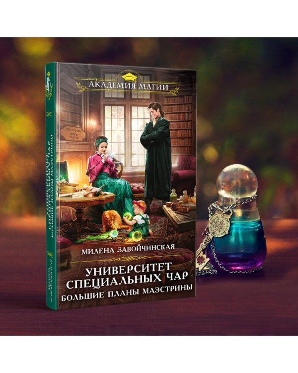 Университет Специальных Чар. Большие планы маэстрины