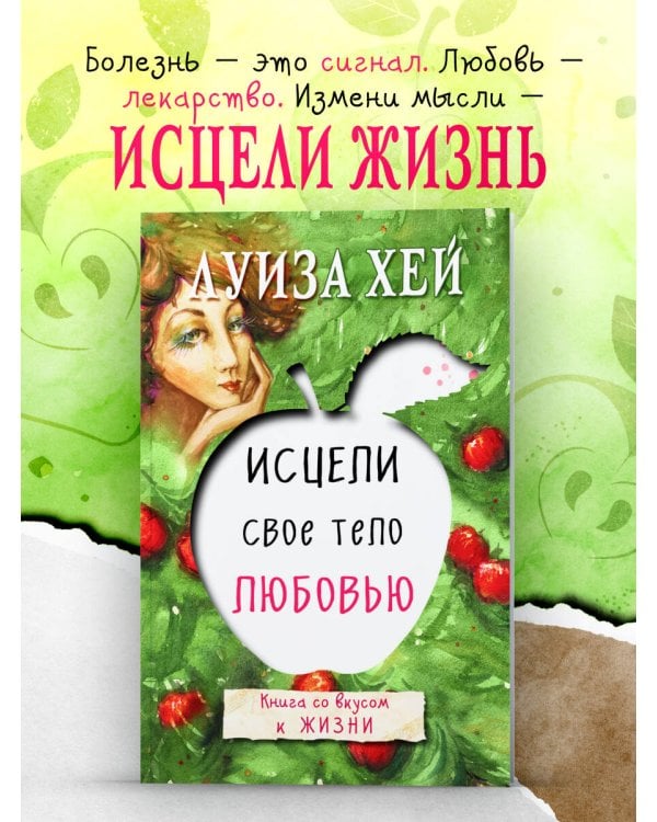 Исцели свое тело любовью