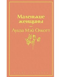 Маленькие женщины
