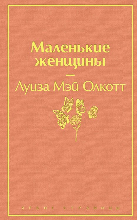 Обложка книги «Маленькие женщины» — Олкотт Луиза Мэй, ISBN 9785041091392
