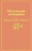 Обложка книги «Маленькие женщины» — Олкотт Луиза Мэй, ISBN 9785041091392