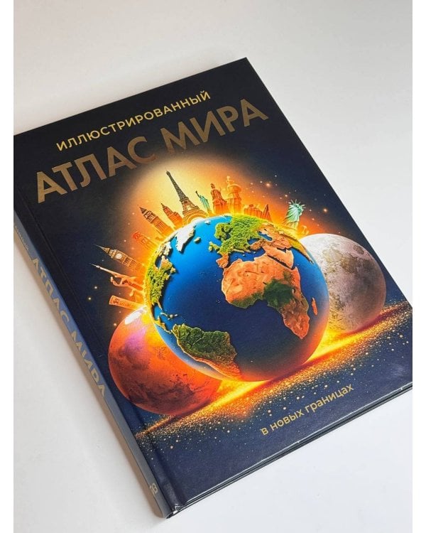 Иллюстрированный атлас мира (в новых границах)