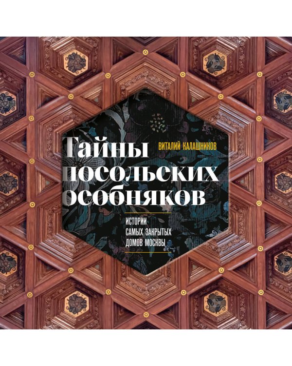 Тайны посольских особняков. Истории самых закрытых домов Москвы