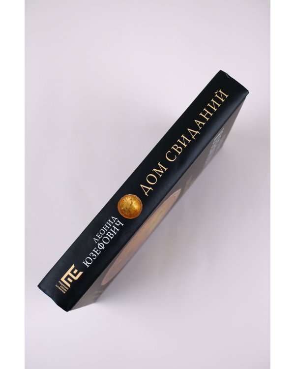 Дом свиданий