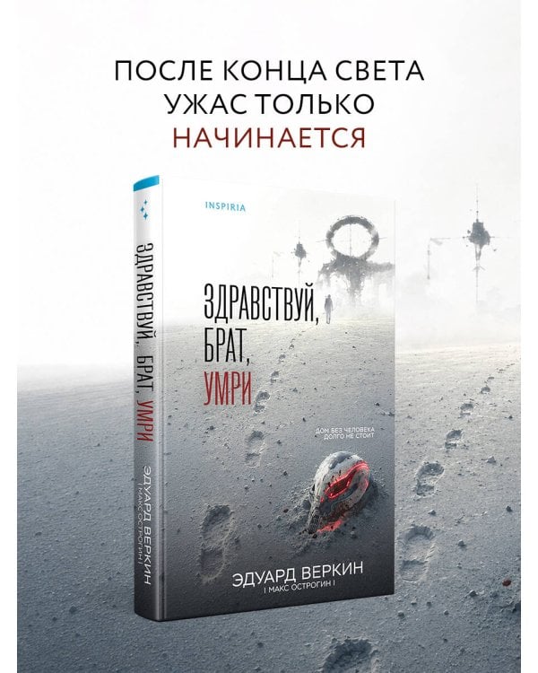 Дополнительное изображение книги «Здравствуй, брат, умри»