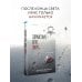 Дополнительное изображение книги «Здравствуй, брат, умри»
