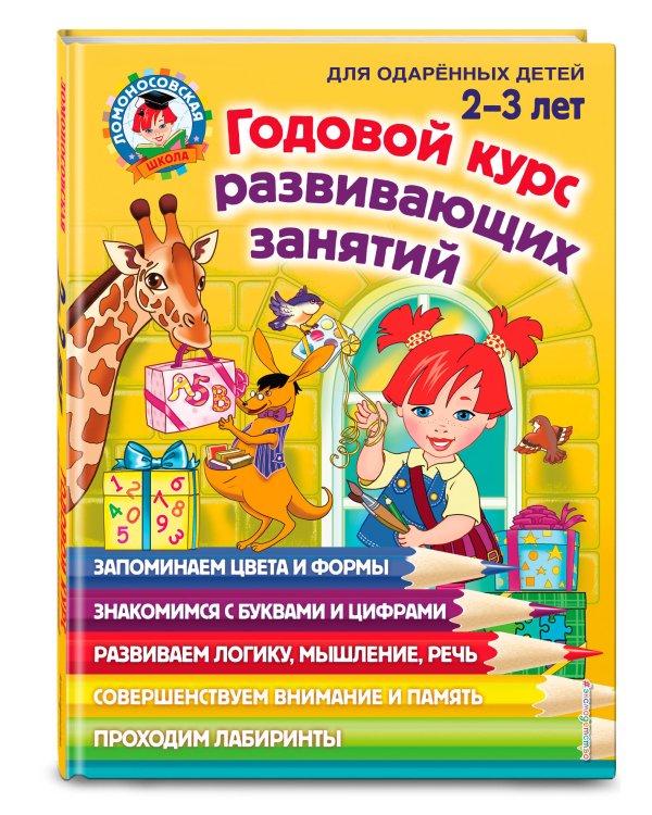 Дополнительное изображение книги «Годовой курс занятий: для детей 2-3 лет»