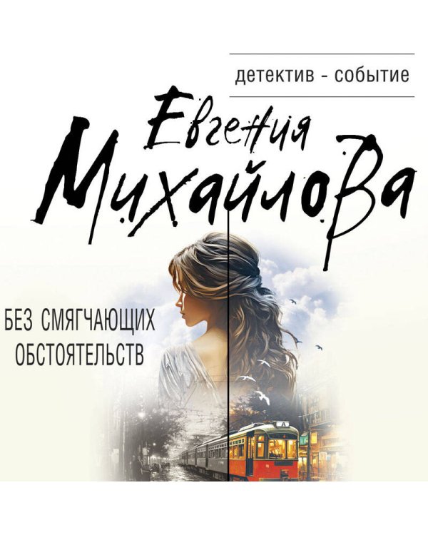 Без смягчающих обстоятельств