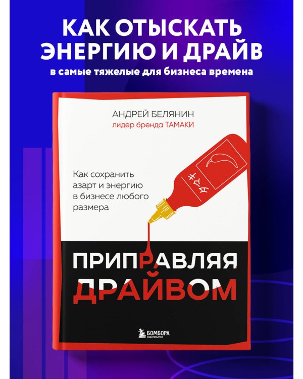 Приправляя драйвом. Как сохранить азарт и энергию в бизнесе любого размера