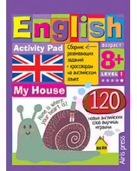 Умный блокнот.English.Мой дом(My House)Уровень1