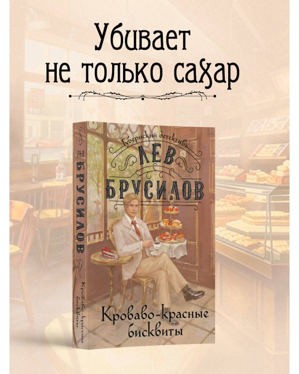 Кроваво-красные бисквиты