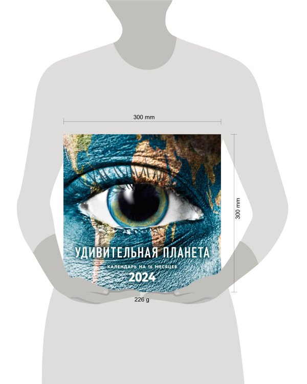 Удивительная планета. Календарь настенный на 16 месяцев на 2024 год (300х300 мм)