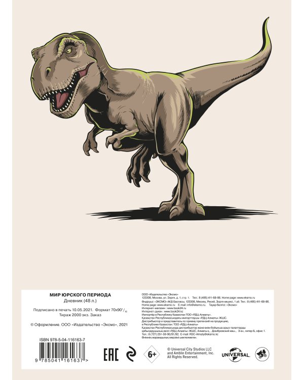 Дневник школьный. Мир Юрского периода (48 л., твердая обложка)