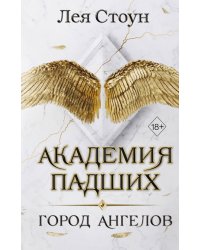 Город Ангелов (#1)