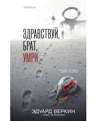 Здравствуй, брат, умри