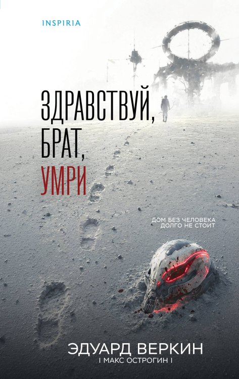 Обложка книги «Здравствуй, брат, умри» — Веркин Эдуард Николаевич, ISBN 9785042445996