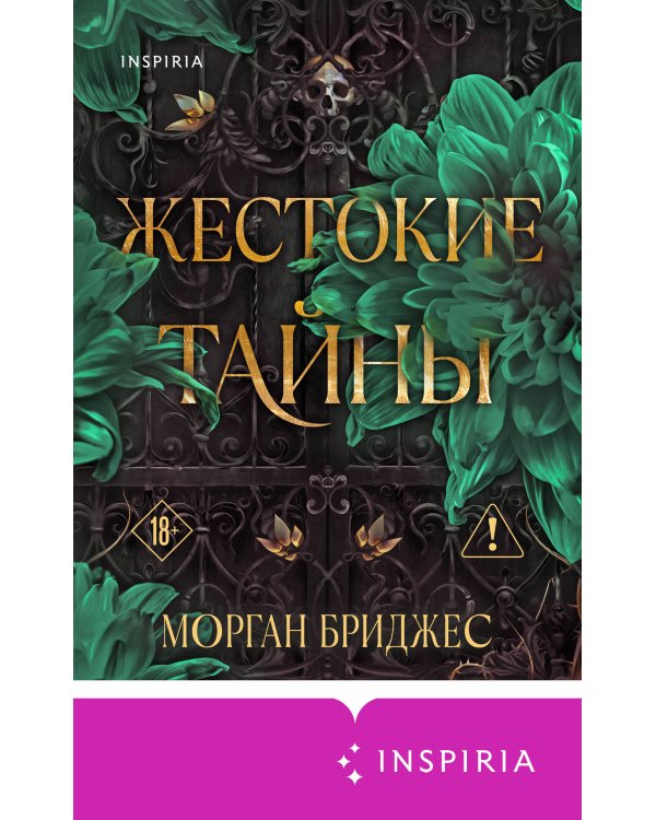Жестокие тайны