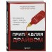 Приправляя драйвом. Как сохранить азарт и энергию в бизнесе любого размера