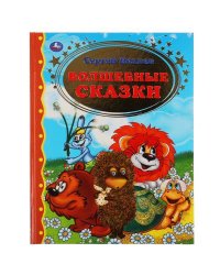 Волшебные Сказки. Сергей Козлов Золотая Классика. 197Х255Мм, 96 Стр., Офсет . Умка  В Кор.12Шт