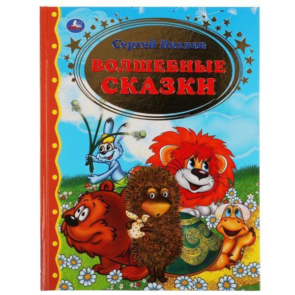 Волшебные Сказки. Сергей Козлов Золотая Классика. 197Х255Мм, 96 Стр., Офсет . Умка  В Кор.12Шт