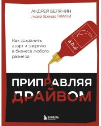 Приправляя драйвом. Как сохранить азарт и энергию в бизнесе любого размера
