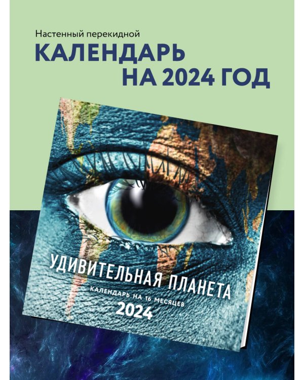 Удивительная планета. Календарь настенный на 16 месяцев на 2024 год (300х300 мм)