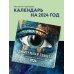 Удивительная планета. Календарь настенный на 16 месяцев на 2024 год (300х300 мм)