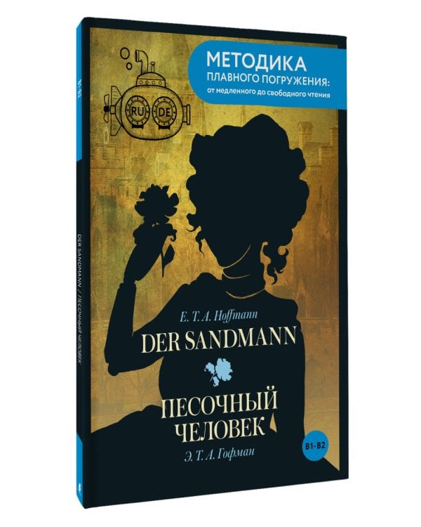 Der Sandmann = Песочный человек. В1+В2