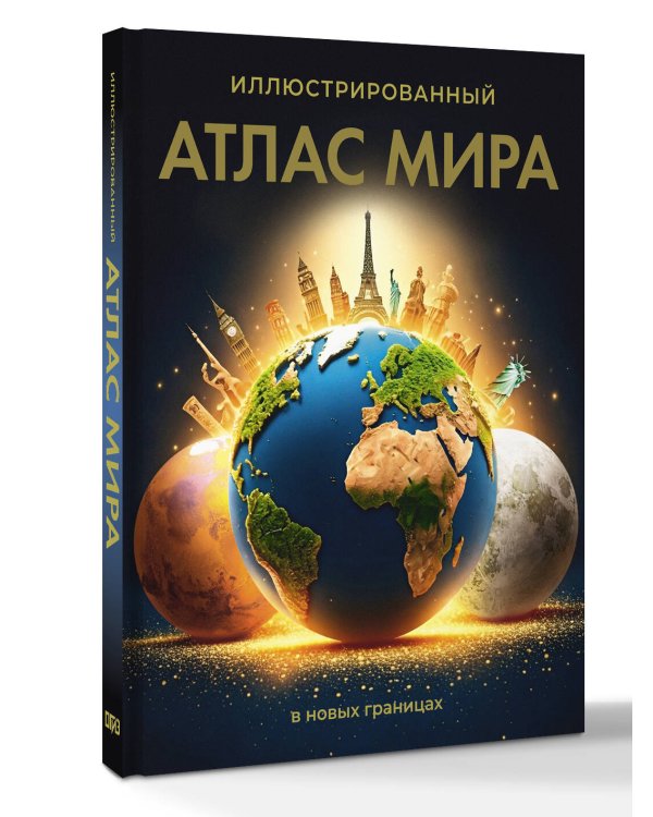 Иллюстрированный атлас мира (в новых границах)