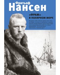 "Фрам" в полярном море
