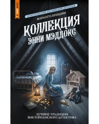 Коллекция Энни Мэддокс