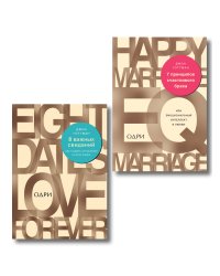 Комплект из 2-х книг: 8 важных свиданий. Как создать отношения на всю жизнь + 7 принципов счастливого брака, или Эмоциональный интеллект в любви (ИК)