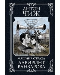 Лабиринт Ванзарова