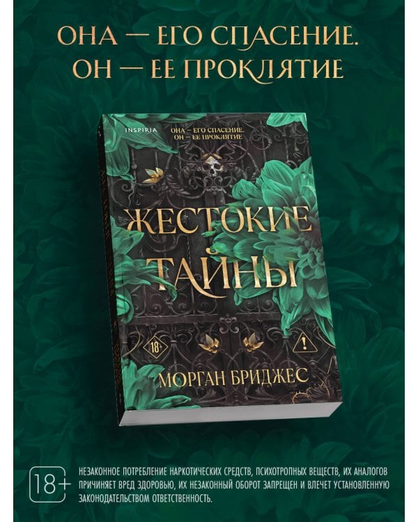 Жестокие тайны