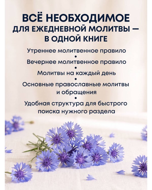 Молитвослов. Крупный шрифт