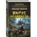 Вирус ненависти Вирус ненависти
