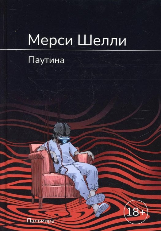 Пальмира - роман Паутина