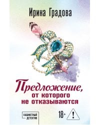 Предложение, от которого не отказываются