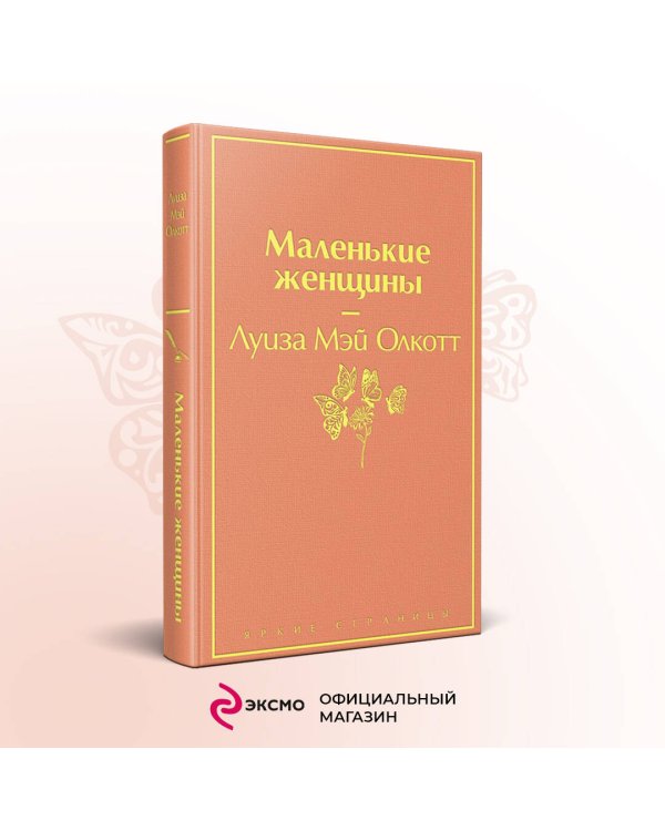 Дополнительное изображение книги «Маленькие женщины»