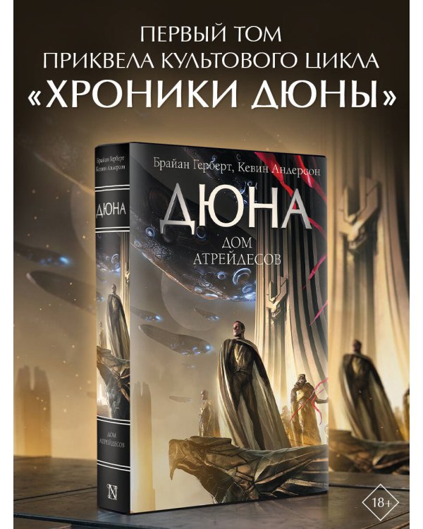 Дюна: Дом Атрейдесов
