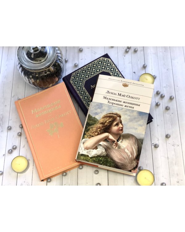 Дополнительное изображение книги «Маленькие женщины»