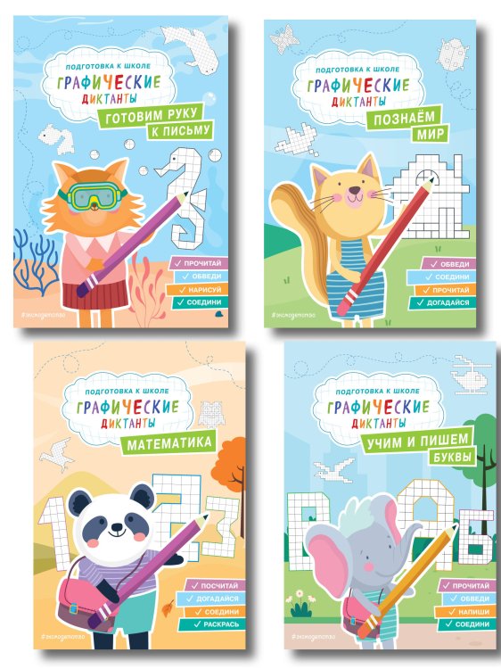 Комплект. Подготовка к школе. Графические диктанты (4 книги)