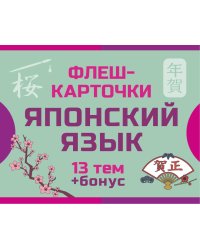 800 самых нужных японских слов и фраз. Флеш-карточки