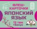 800 самых нужных японских слов и фраз. Флеш-карточки